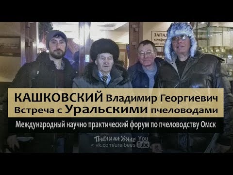 Кашковский Встреча с Уральскими пчеловодами Форум по пчеловодству Омск